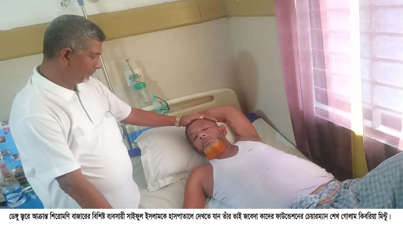 শিরোমণি বিশিষ্ট ব্যবসায়ী সাইফুল ইসলাম ডেঙ্গু জ্বরে আক্রান্ত; খুলনা সিটি মেডিকেলে ভর্তি,দোয়া কামনা